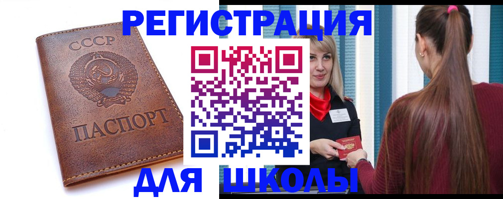 временная регистрация для школы в Новороссийске